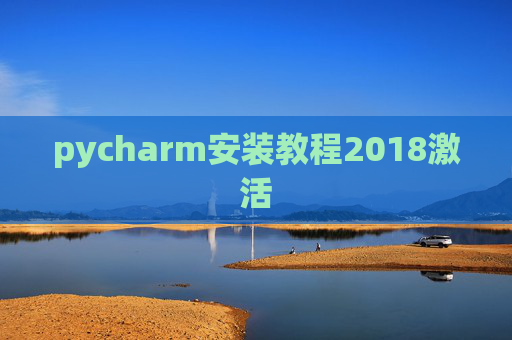 pycharm安装教程2018激活